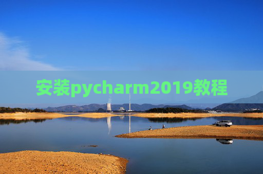 安装pycharm2019教程