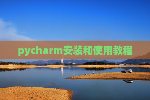 pycharm安装和使用教程